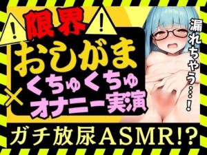 【実演オナニー×おしがま耐久！？】現役JD陰キャ処女が限界おしっこ我慢×生おまんこASMR！お風呂場でひたすらディルド膣肉掻き回し→膀胱解放の爽快プシャアアアア！！(じつおな) [d_775665]