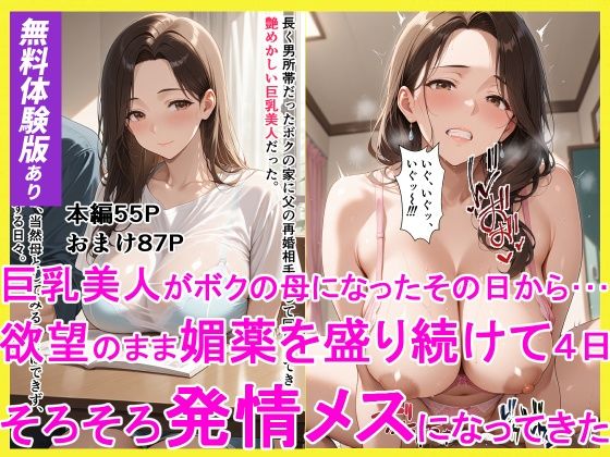 巨乳美人がボクの母になったその日からーー 欲望のまま媚薬を盛り続けて4日 そろそろ発情メスになってきた(えろまくら) [d_775667]