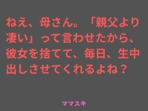ねえ、母さん。「親父より凄い」って言わせたから、彼女を捨てて、毎日、生中出しさせてくれるよね？(ママスキ) [d_775696]