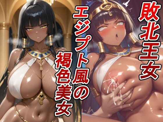 【敗北王女×褐色】エジプト風の爆乳肉厚ボディ。捕らわれの高貴な王女が、敵国の寝室で好き放題貪り尽くされる！(arumanica) [d_775721]