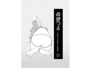 母堕つる〜成金オヤジに寝取られた僕の母〜 1(カレーあじ) [d_775729]