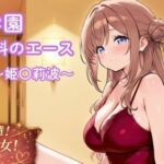 風俗学園ソープ科のエース〜姫〇莉波〜(まったり工房) [d_775736]