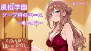 風俗学園ソープ科のエース〜姫〇莉波〜(まったり工房) [d_775736]