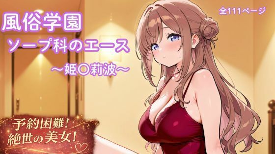 風俗学園ソープ科のエース〜姫〇莉波〜(まったり工房) [d_775736]
