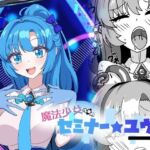 魔法少女セミナー★ユウカ(虹夢処) [d_775737]