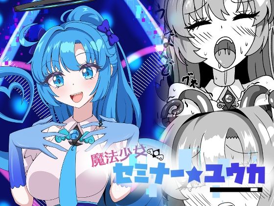 魔法少女セミナー★ユウカ(虹夢処) [d_775737]