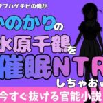 中年デブハゲチビの俺が『彼女、お借りします』の水原千鶴を睡眠NTRしちゃおww(アポロン) [d_775739]