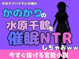 中年デブハゲチビの俺が『彼女、お借りします』の水原千鶴を睡眠NTRしちゃおww(アポロン) [d_775739]