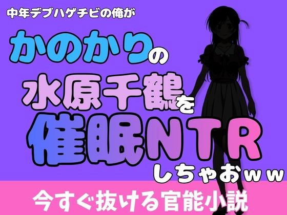 中年デブハゲチビの俺が『彼女、お借りします』の水原千鶴を睡眠NTRしちゃおww(アポロン) [d_775739]