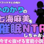 中年デブハゲチビの俺が『彼女、お借りします』の七海麻美を睡眠NTRしちゃおww(アポロン) [d_775741]