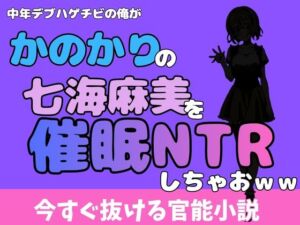 中年デブハゲチビの俺が『彼女、お借りします』の七海麻美を睡眠NTRしちゃおww(アポロン) [d_775741]