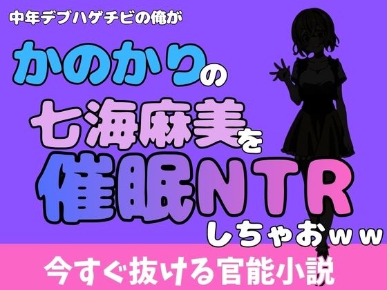 中年デブハゲチビの俺が『彼女、お借りします』の七海麻美を睡眠NTRしちゃおww(アポロン) [d_775741]