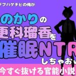 中年デブハゲチビの俺が『彼女、お借りします』の更科瑠夏を睡眠NTRしちゃおww(アポロン) [d_775744]