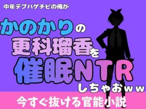 中年デブハゲチビの俺が『彼女、お借りします』の更科瑠夏を睡眠NTRしちゃおww(アポロン) [d_775744]