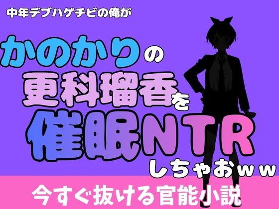 中年デブハゲチビの俺が『彼女、お借りします』の更科瑠夏を睡眠NTRしちゃおww(アポロン) [d_775744]