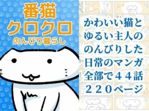 番猫クロクロ  のんびり暮らし(るてんのお部屋) [d_775756]