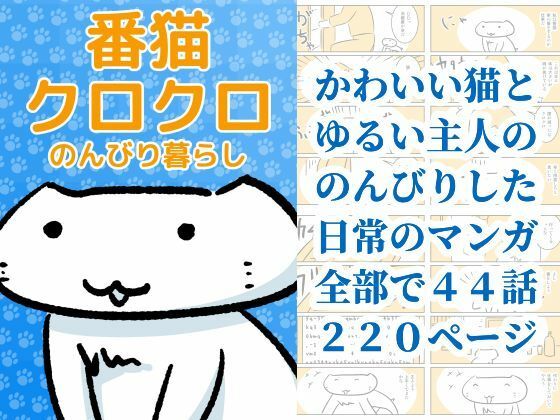 番猫クロクロ  のんびり暮らし(るてんのお部屋) [d_775756]