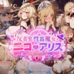【474枚＋21動画】「反省室・性器魔女」 〜アリスとニコが遠征騎士の「肉便器」にされる無制限・種付け合集〜(純白O工房) [d_775759]