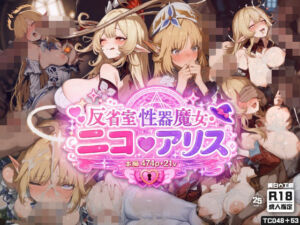 【474枚＋21動画】「反省室・性器魔女」 〜アリスとニコが遠征騎士の「肉便器」にされる無制限・種付け合集〜(純白O工房) [d_775759]