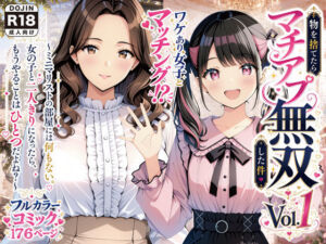 物を捨てたらマチアプ無双した件vol.1 〜ミニマリストの部屋には何もない。女の子と二人きりになったら、もうやることはひとつだよね？〜(げんかん) [d_775761]