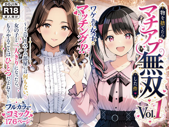 物を捨てたらマチアプ無双した件vol.1 〜ミニマリストの部屋には何もない。女の子と二人きりになったら、もうやることはひとつだよね？〜(げんかん) [d_775761]
