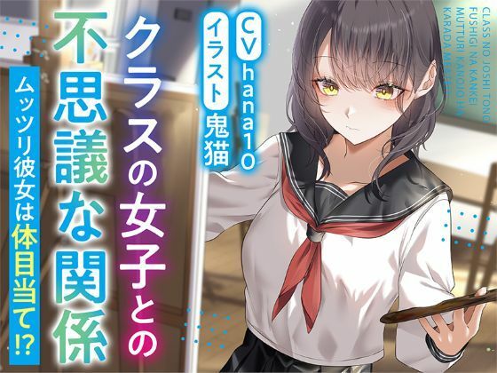 【R15作品】クラスの女子との不思議な関係ムッツリ  彼女は体目当て？(ふっとベル) [d_775767]