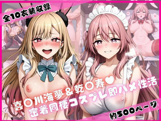 喜○川海夢＆乾○寿と密着同棲コスプレ即ハメ性活(ライトニングボルト) [d_775775]