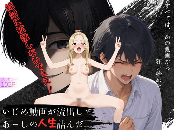 いじめ動画が流出してあーしの人生詰んだ(ニコフさん) [d_775776]