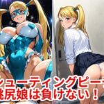 シューティングピーチ 桃尻娘は負けない！(カシス屋ウーロン) [d_775782]