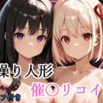 【セリフ付き】 操り人形 催〇リコイル(shibayamato) [d_775788]