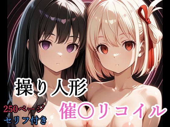 【セリフ付き】 操り人形 催〇リコイル(shibayamato) [d_775788]