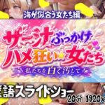 ザー汁ぶっかけハメ狂い女たち  海の似合う女たち編(AIすみれエロマンガ) [d_775790]