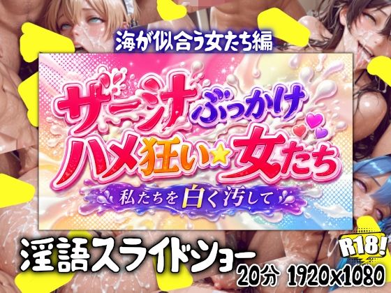 ザー汁ぶっかけハメ狂い女たち  海の似合う女たち編(AIすみれエロマンガ) [d_775790]