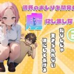 彼氏のおしりを開発して虜にしました2(甘さひかえめ) [d_775791]