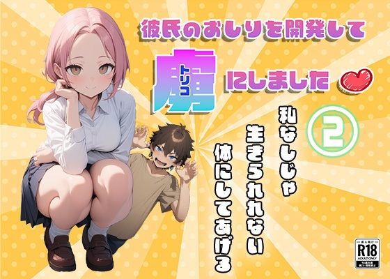 彼氏のおしりを開発して虜にしました2(甘さひかえめ) [d_775791]