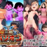超重戦士バリオン  第二話  僕の相棒と妹と先生達戦闘員と怪人に改造堕  バリオンバイオレットと妹達が触手中出し受精托卵妊娠妊婦臨月ボテ腹アヘ顔戦闘員改造怪人破水出産(ロケット天狗) [d_775793]