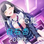 プ〇セカ 白石杏 HCG集(nuk) [d_775794]