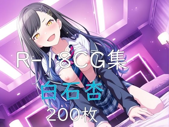 プ〇セカ 白石杏 HCG集(nuk) [d_775794]