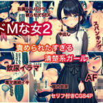 ドMな女2 責められたすぎる清楚系ガール(ぐれ) [d_775805]