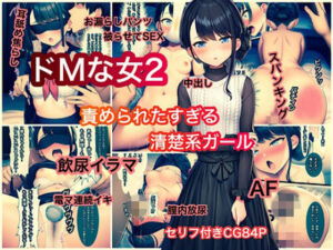 ドMな女2 責められたすぎる清楚系ガール(ぐれ) [d_775805]
