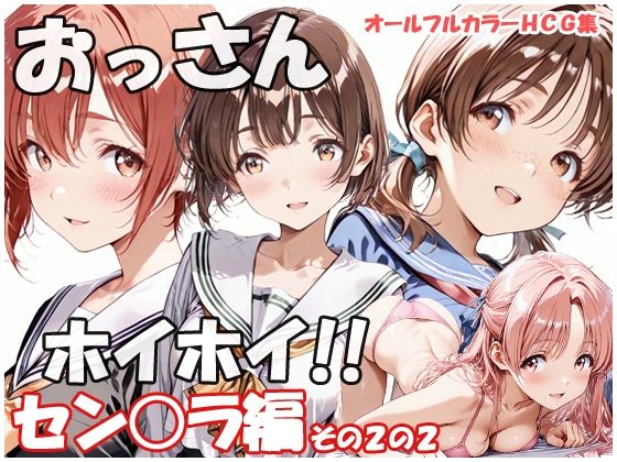 おっさんホイホイ セン○ラ編 その2の2(sweet waffle) [d_775815]