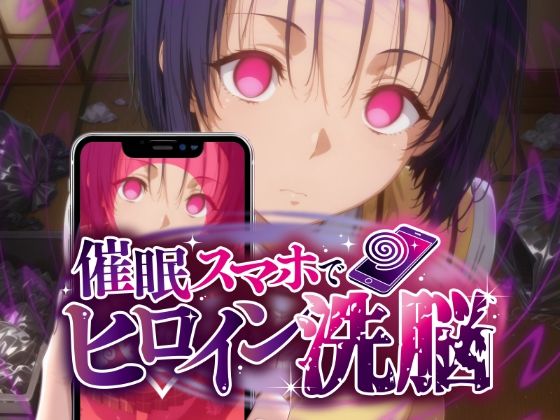 ヒロイン洗脳 ―西〇寺春菜＆古〇川唯 ハレンチな支配計画―(にじはら研) [d_775871]