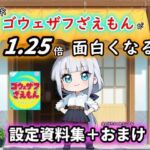 ［ゴウェザフざえもん＋R］1.25倍アニメが楽しめる！？設定資料集。(玻璃の余白) [d_775875]