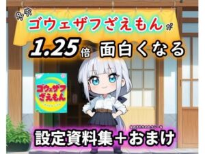 ［ゴウェザフざえもん＋R］1.25倍アニメが楽しめる！？設定資料集。(玻璃の余白) [d_775875]