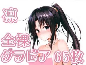 017_凛_グラビア(rnn-aiart) [d_775881]