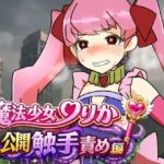 魔法少女りりか公開触手責め編(へいわ堂) [d_775884]
