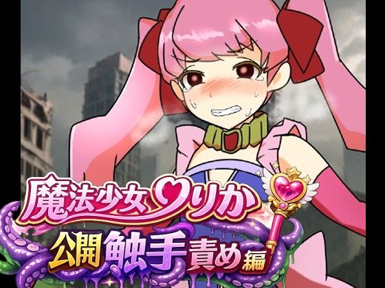 魔法少女りりか公開触手責め編(へいわ堂) [d_775884]