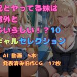 兄とヤってる妹は意外と多いらしい！？10ギャルセレクション(妹屋) [d_775886]