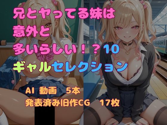 兄とヤってる妹は意外と多いらしい！？10ギャルセレクション(妹屋) [d_775886]