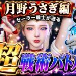 闘技場ガンビット〜頭脳で戦う本格戦術バトル〜今夜の犠牲はセーラー戦士月野うさぎ【画像300枚超え、動画5本】(パラレル) [d_775888]